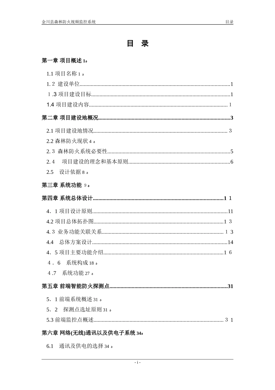 2024年森林防火视频监控系统方案_第3页