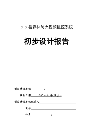 2024年森林防火视频监控系统方案