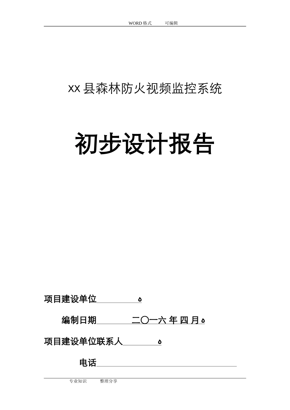 2024年森林防火视频监控系统方案设计_第1页