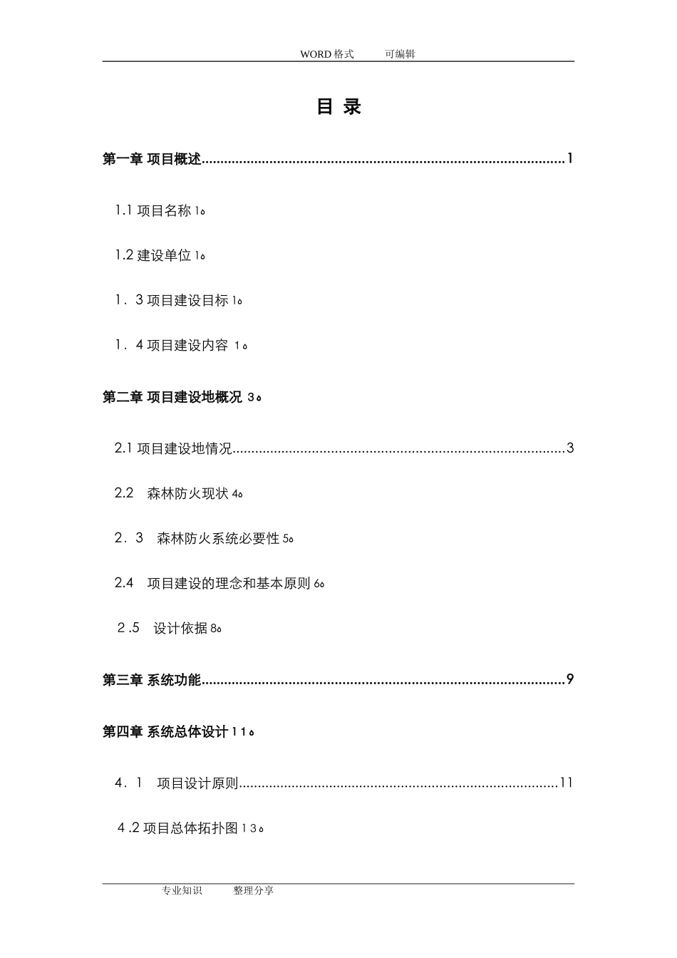 2024年森林防火视频监控系统方案设计_第3页