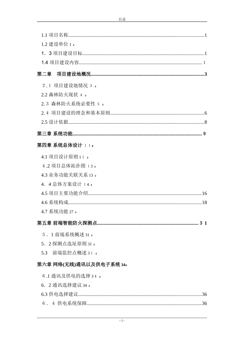 2024年森林防火视频监控系统综合方案_第2页