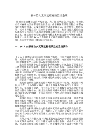 2024年森林防火无线远程视频监控系统