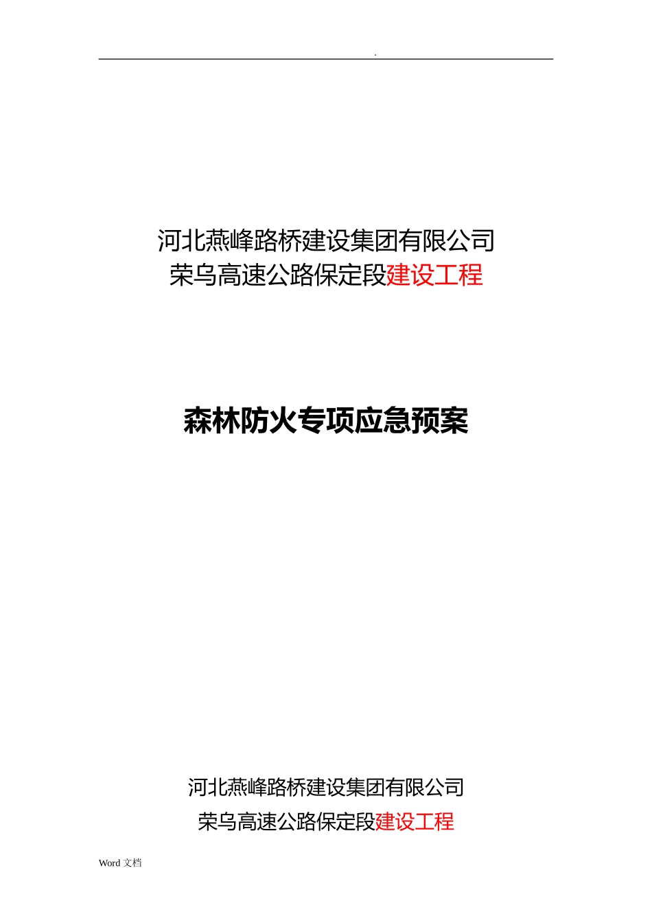 2024年森林防火专项应急救援预案_第1页