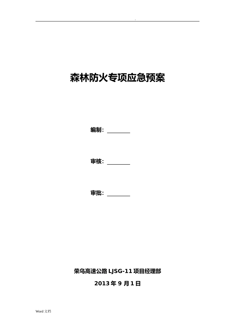 2024年森林防火专项应急救援预案_第2页