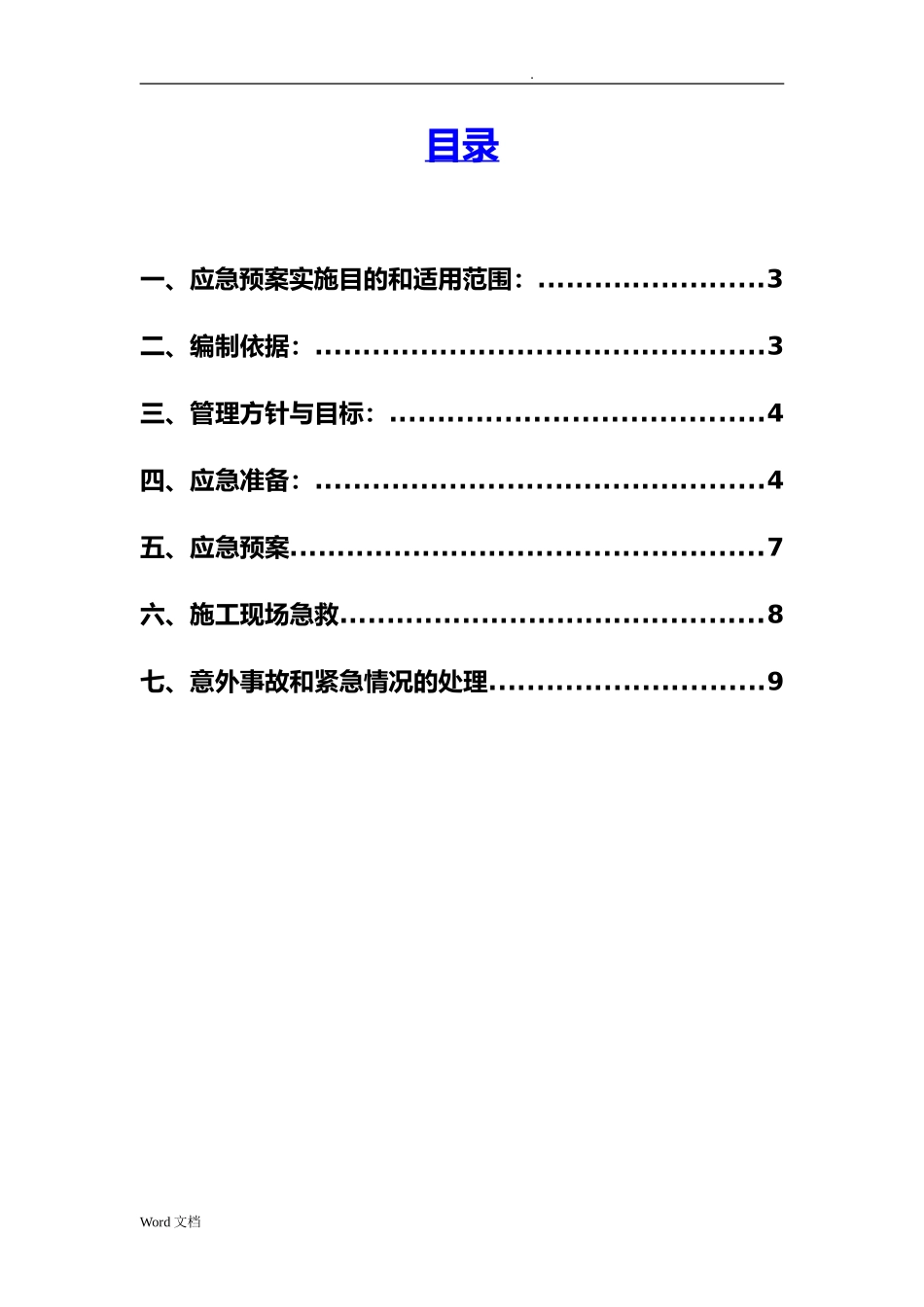 2024年森林防火专项应急救援预案_第3页