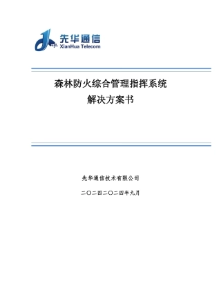 2024年森林防火综合管理指挥系统解决方案书