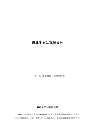 2024年森林生态站观测设计