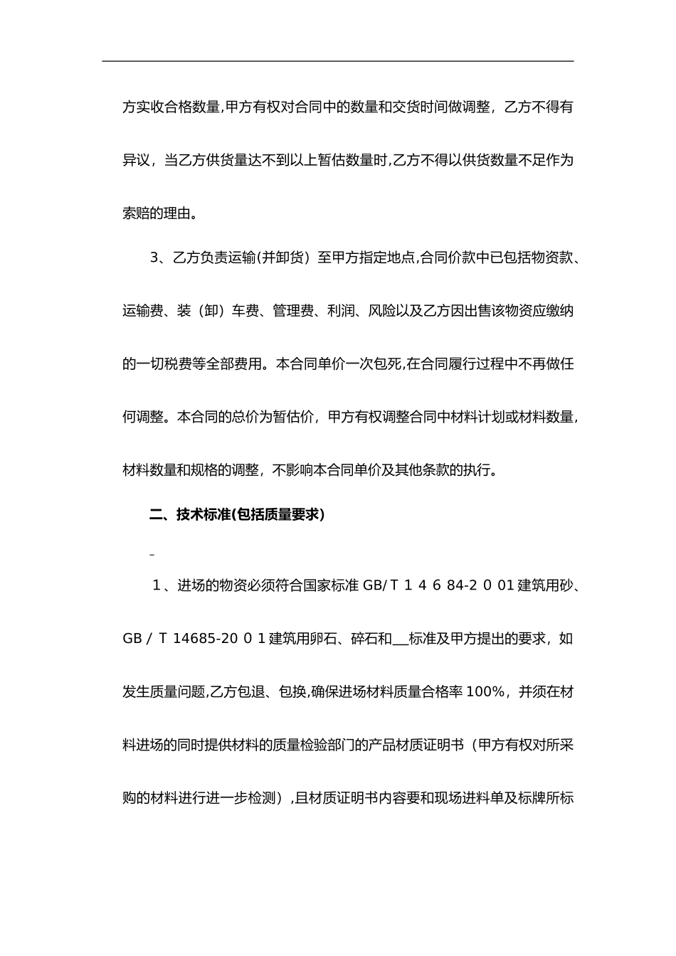 2024年砂石采购合同范本_第2页