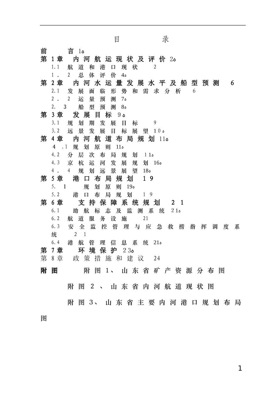 2024年山东省内河航道与港口布局规划_第3页