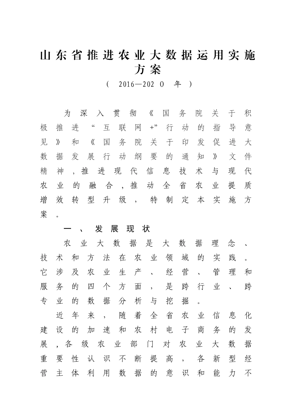 2024年山东省推进农业大数据运用实施方案_第1页