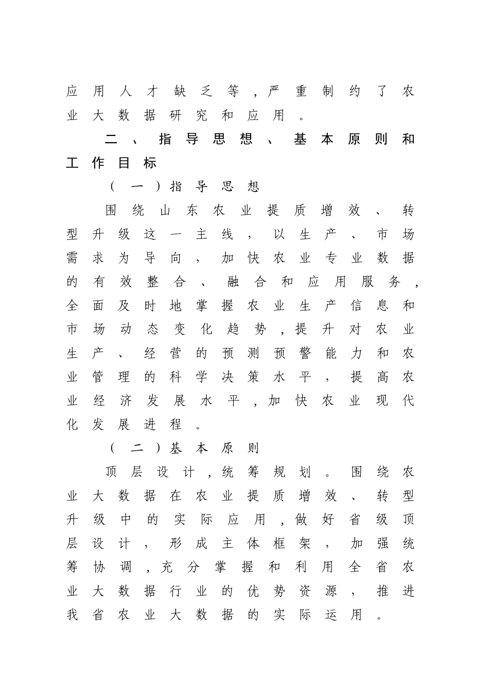 2024年山东省推进农业大数据运用实施方案_第3页