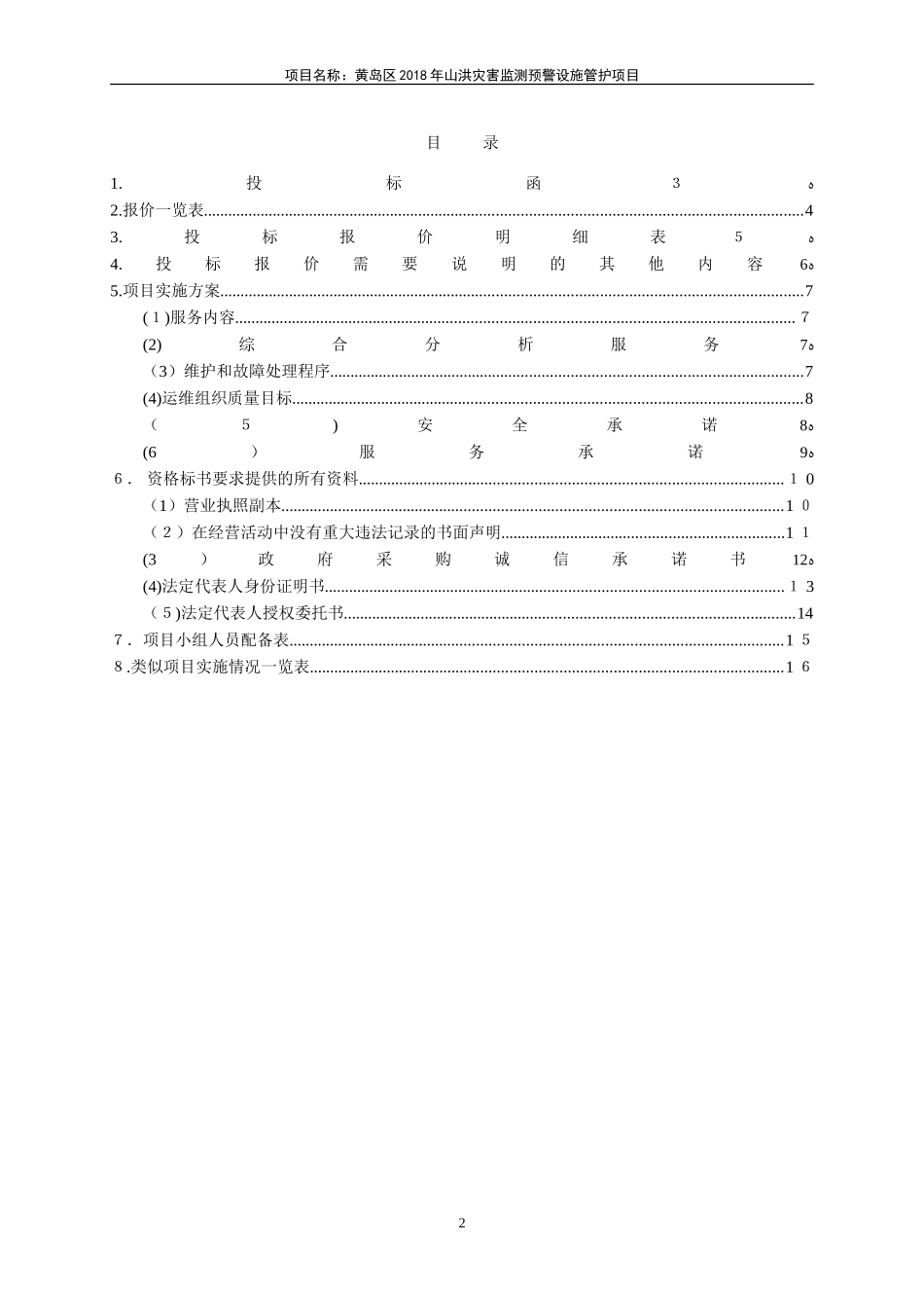 2024年山洪灾害监测预警设施管护项目投标文件_第2页