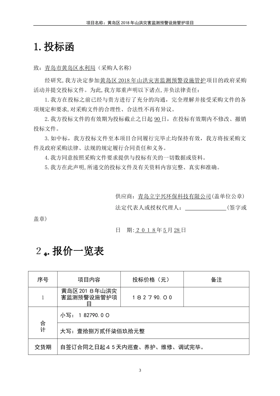 2024年山洪灾害监测预警设施管护项目投标文件_第3页