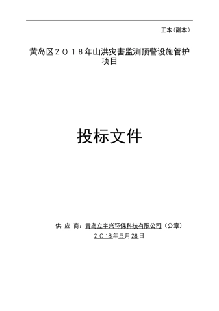 2024年山洪灾害监测预警设施管护项目投标文件