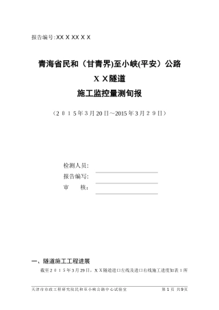2024年山岭隧道监控量测报告