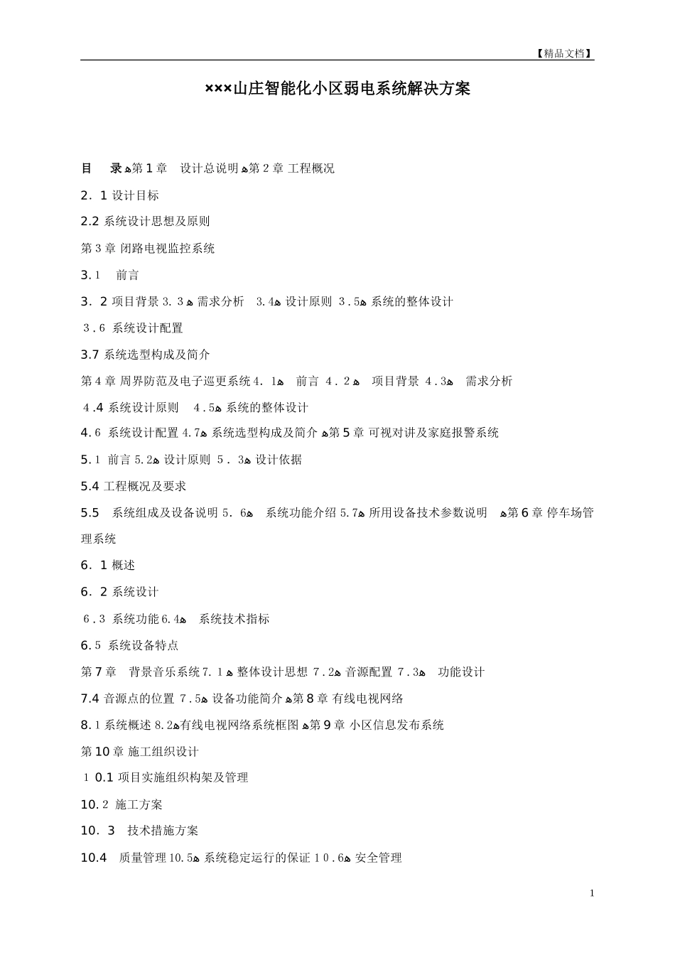 2024年山庄智能化小区弱电系统解决方案_第1页