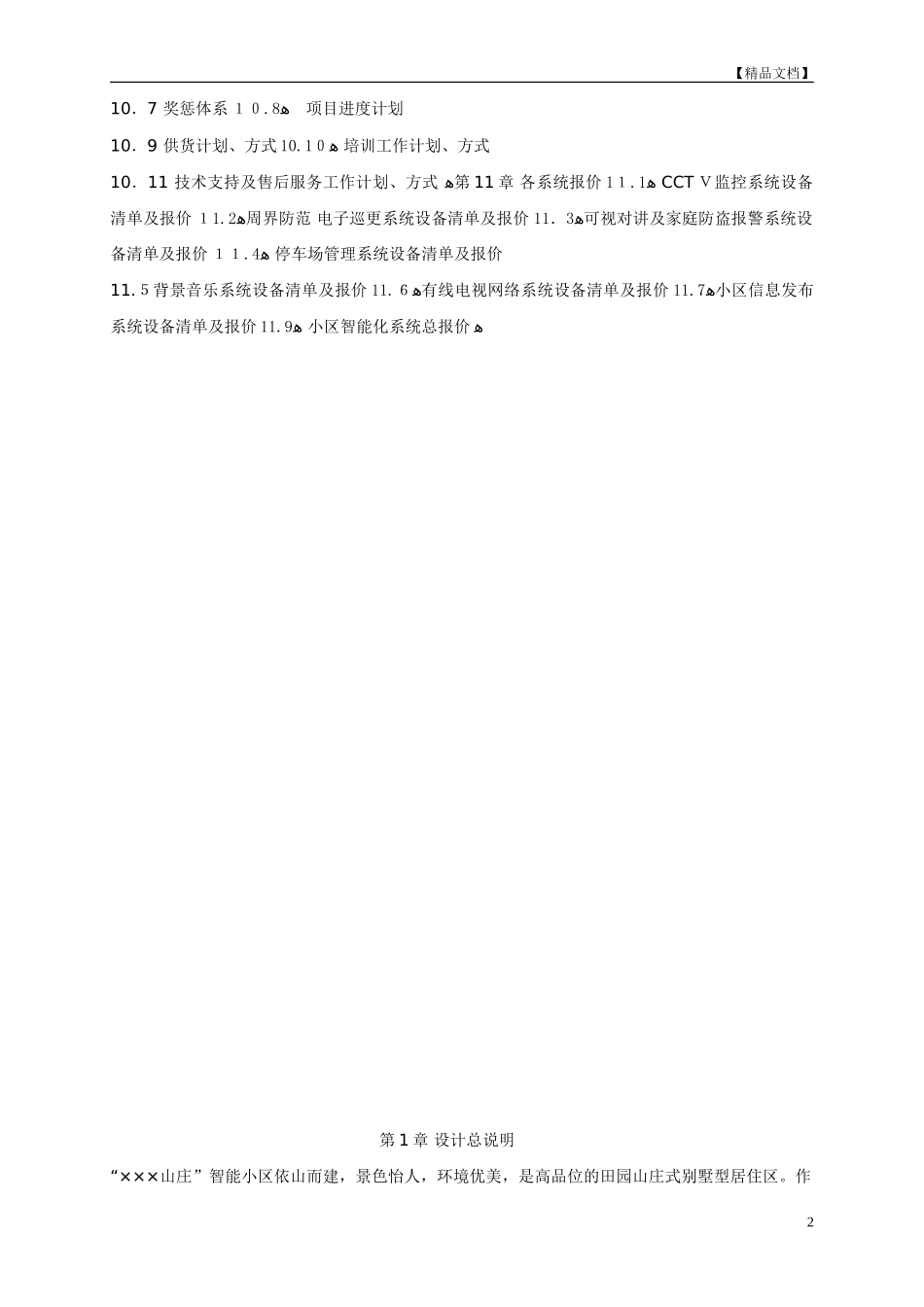 2024年山庄智能化小区弱电系统解决方案_第2页