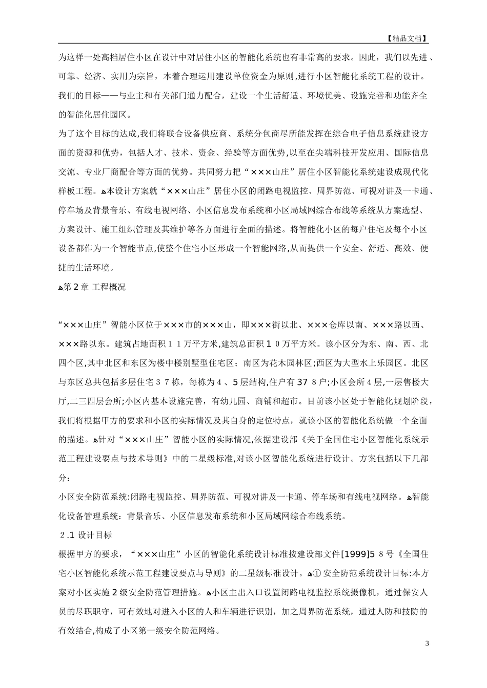 2024年山庄智能化小区弱电系统解决方案_第3页