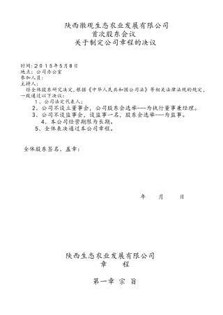 2024年陕西生态农业发展有限公司章程