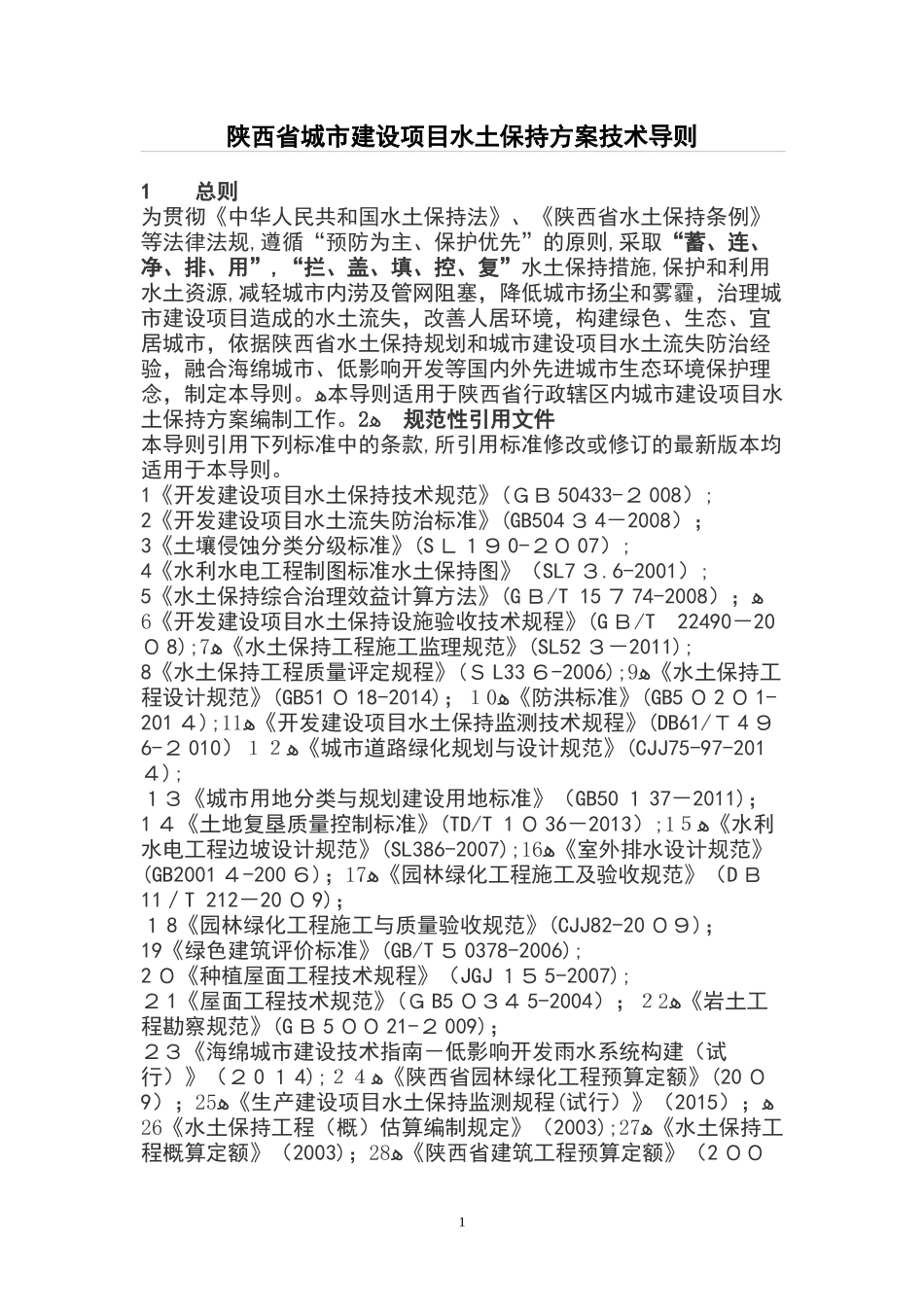 2024年陕西省城市建设项目水土保持方案技术导则_第1页