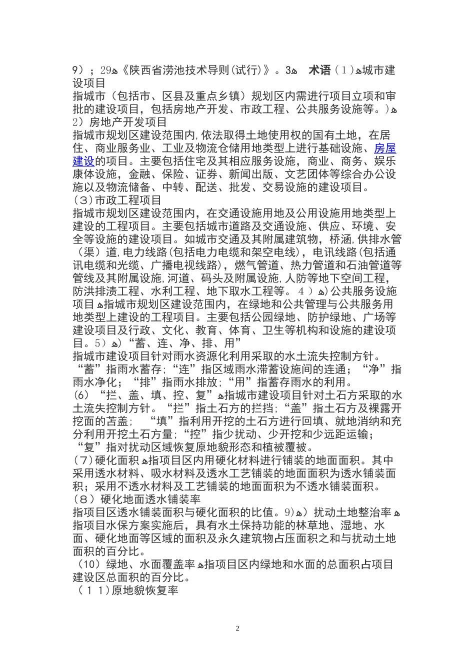 2024年陕西省城市建设项目水土保持方案技术导则_第2页