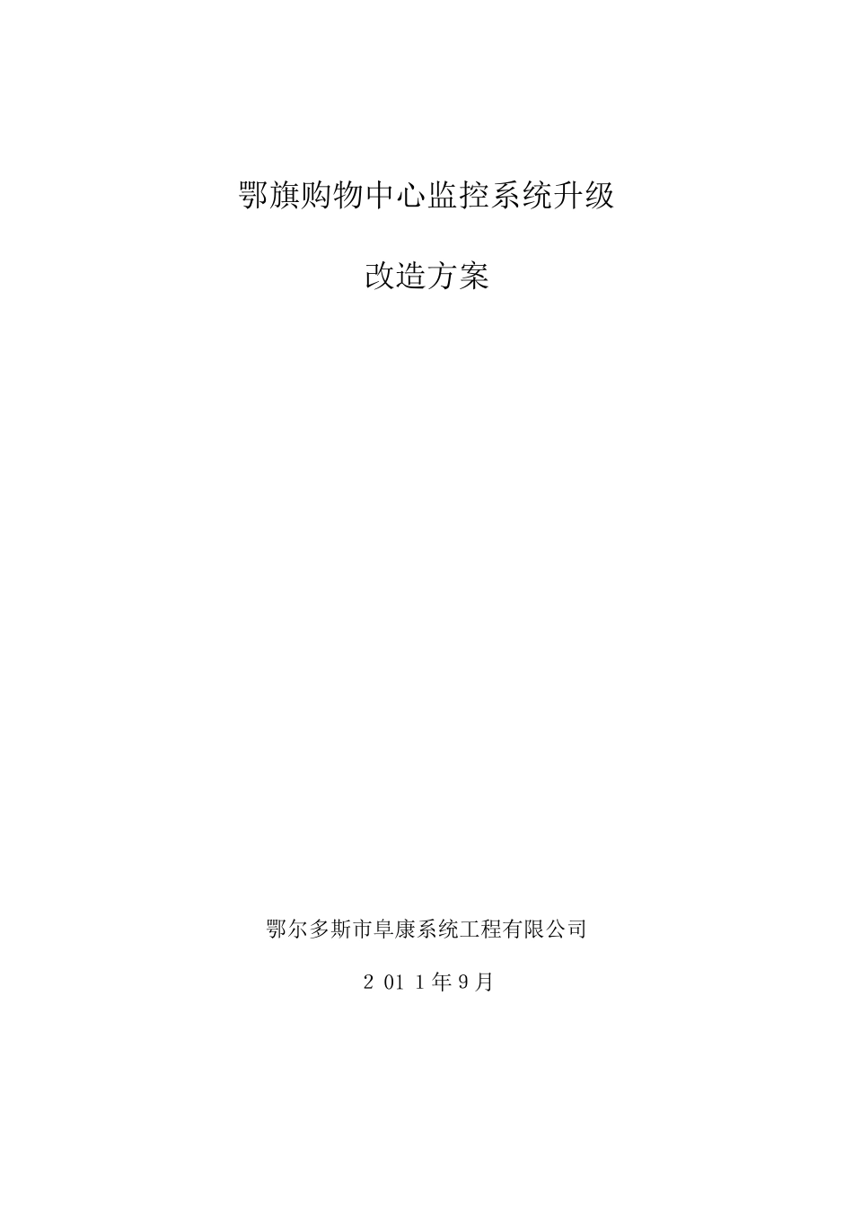 2024年商场监控方案商厦监控改造方案商场监控改造方案_第1页