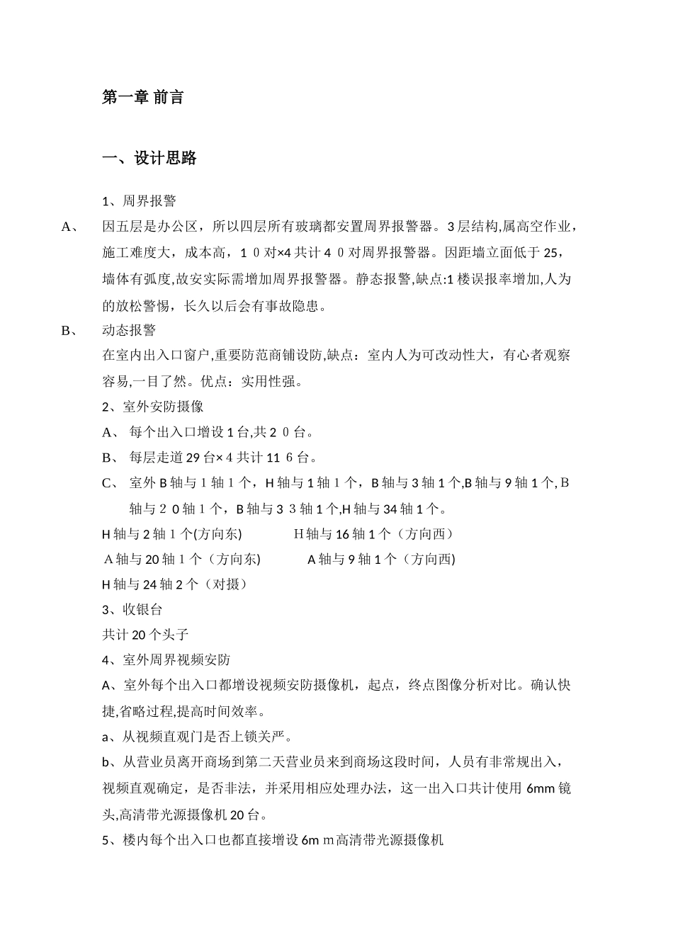 2024年商场监控方案商厦监控改造方案商场监控改造方案_第3页