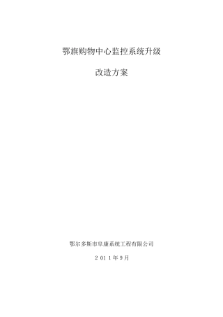 2024年商场监控方案商厦监控改造方案商场监控改造方案