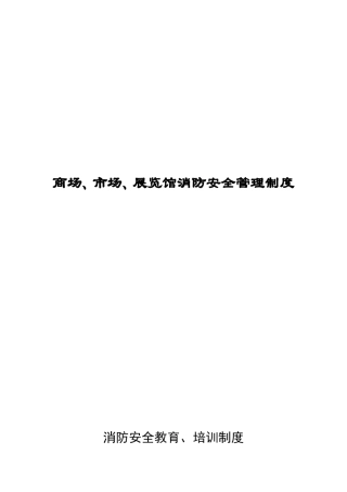 2024年商场市场展览馆消防安全管理制度