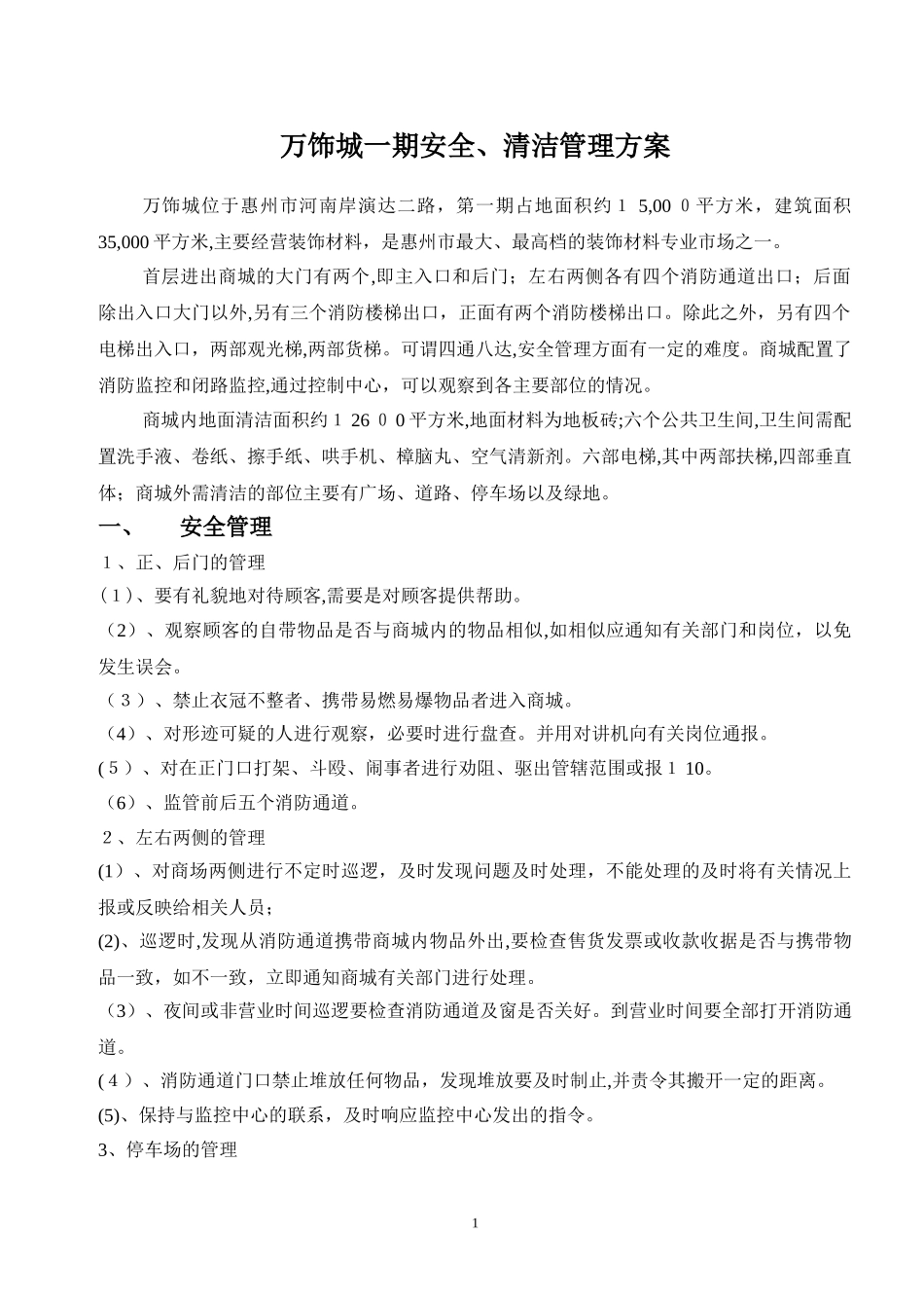 2024年商城安全管理方案_第1页