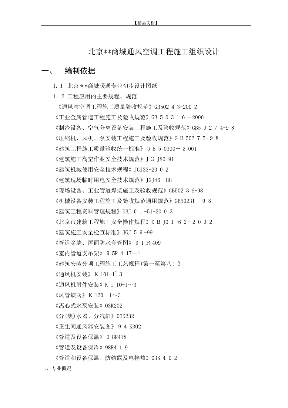 2024年商城通风空调施工组织设计_第2页