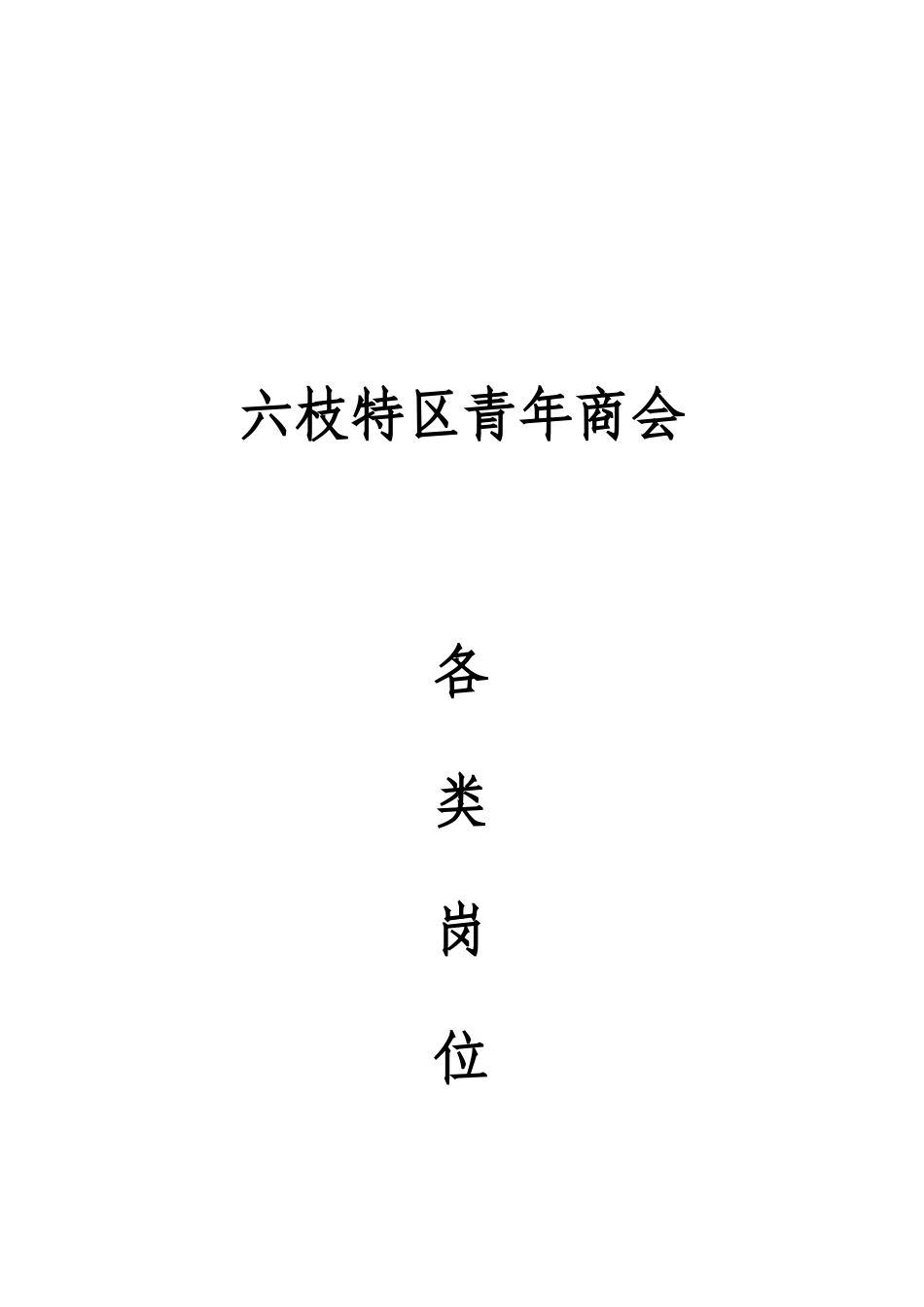 2024年商会各类岗位职责_第1页