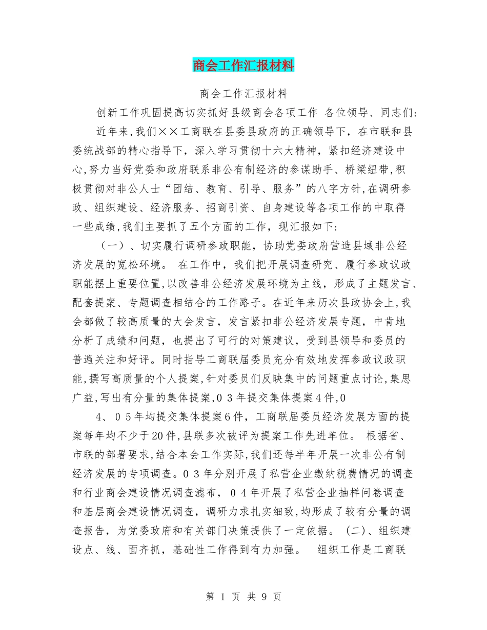 2024年商会工作汇报材料_第1页