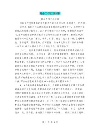 2024年商会工作汇报材料