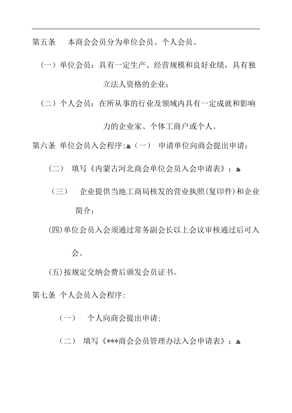 2024年商会会员管理办法_第2页