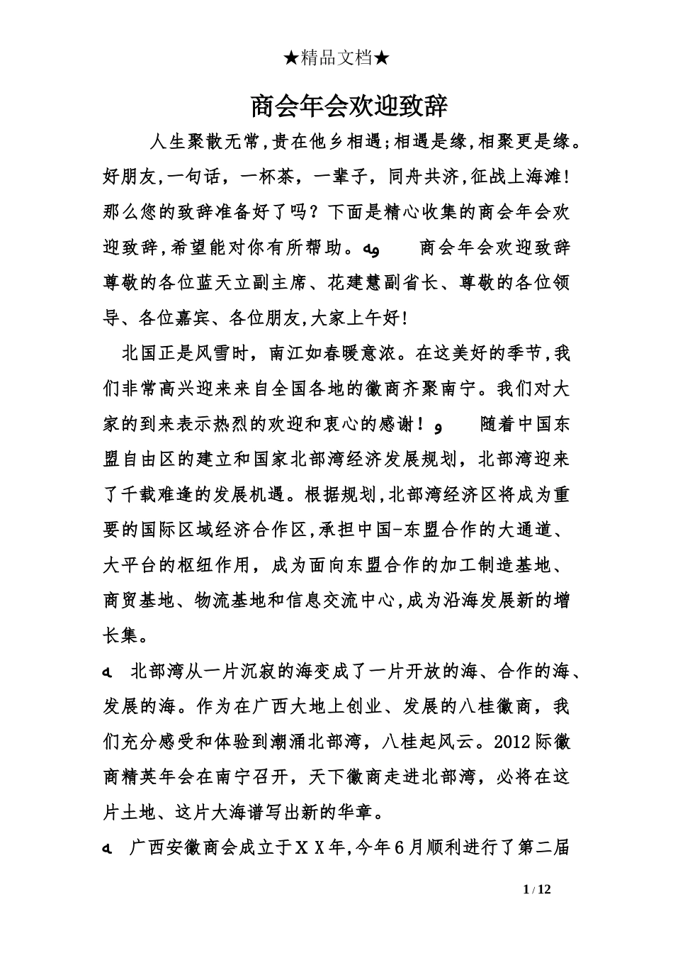 2024年商会年会欢迎致辞_第1页