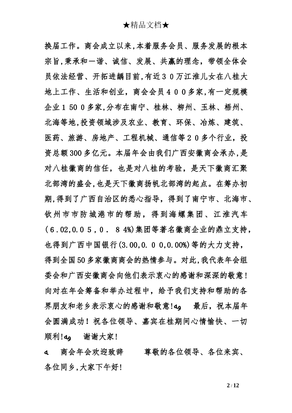 2024年商会年会欢迎致辞_第2页
