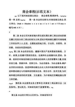 2024年商会章程示范文本