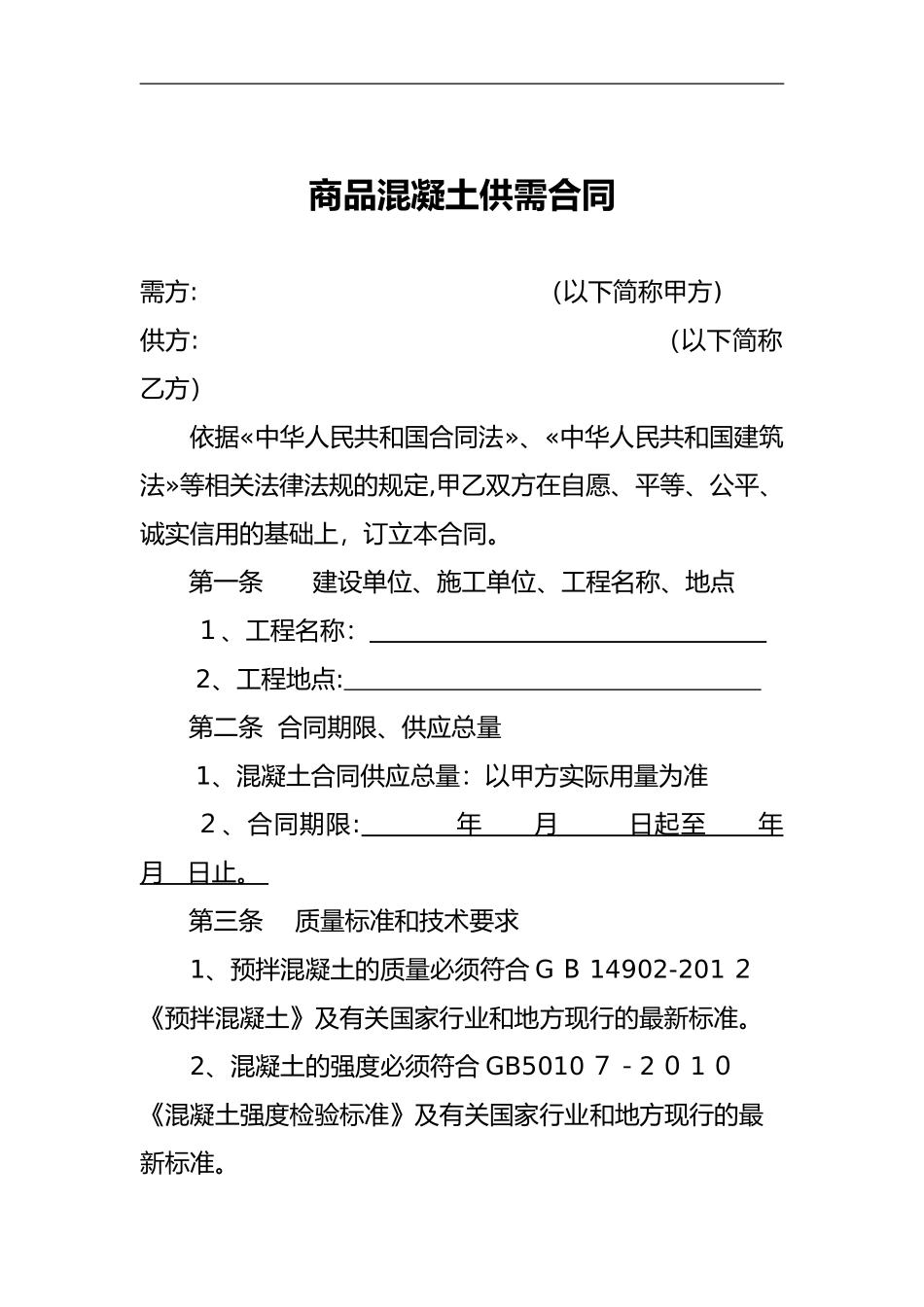 2024年商品混凝土购销合同范本_第1页