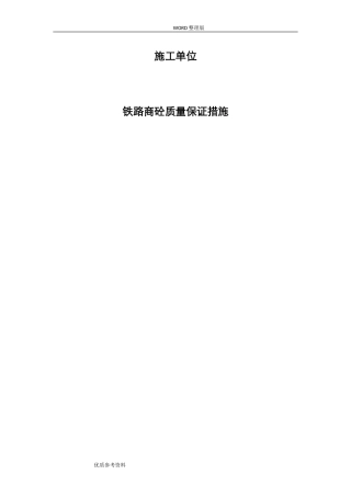 2024年商品混凝土质量保证措施