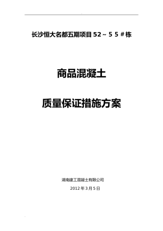 2024年商品砼质量保证措施方案