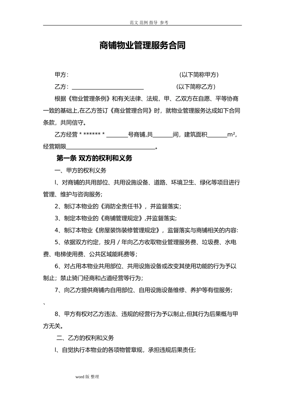 2024年商铺物业管理服务合同范本_第1页