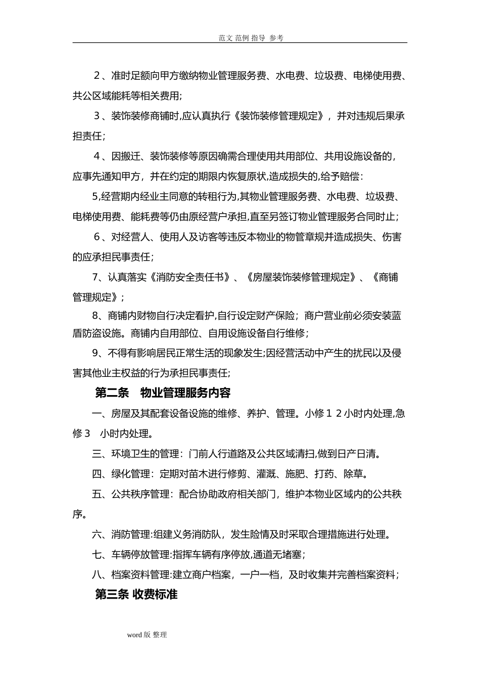 2024年商铺物业管理服务合同范本_第2页