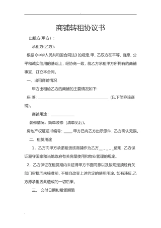 2024年商铺转租协议书