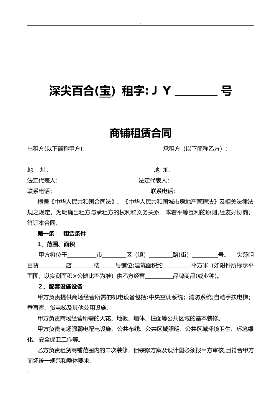 2024年商铺租赁合同标准版_第2页