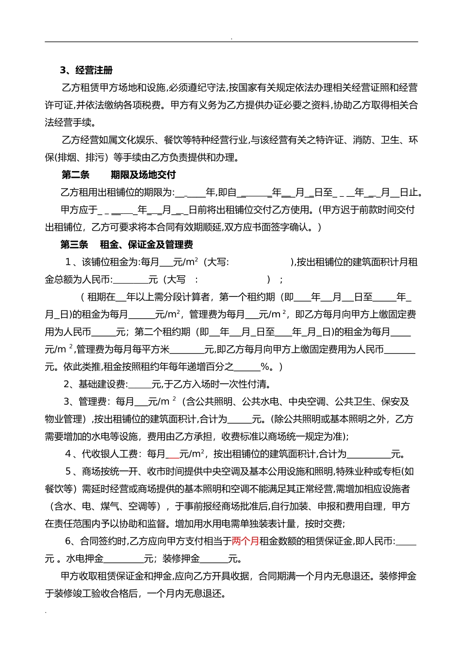 2024年商铺租赁合同标准版_第3页