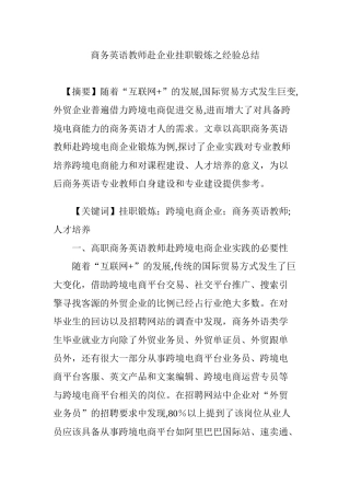 2024年商务英语教师赴企业挂职锻炼之经验总结