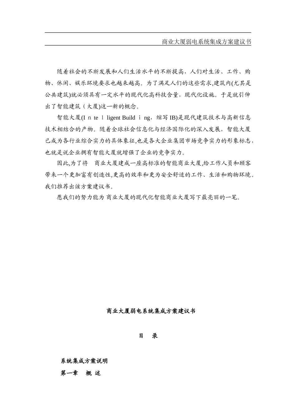 2024年商业大厦弱电系统集成方案建议书_第1页