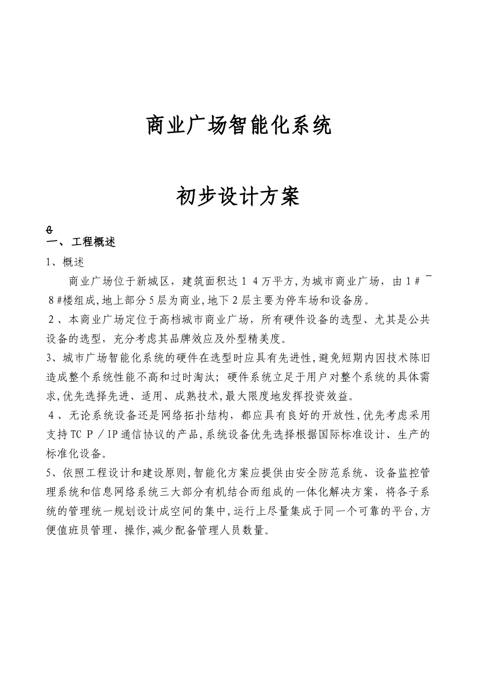 2024年商业广场智能化系统初步设计方案_第1页