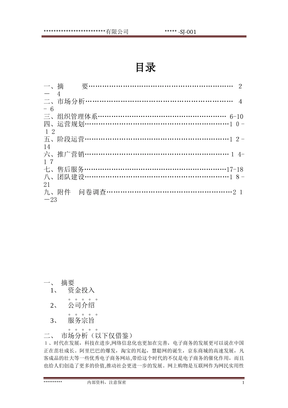 2024年商业计划书电商开店运营推广_第2页